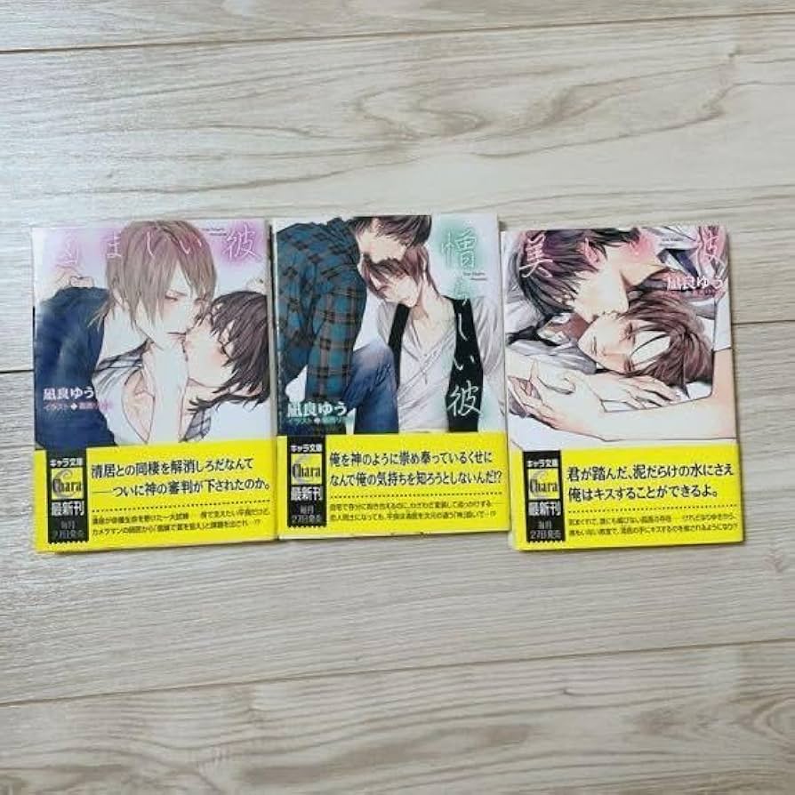 Amazon.co.jp: 初版帯付き美しい彼/憎らしい彼/悩ましい彼/3冊